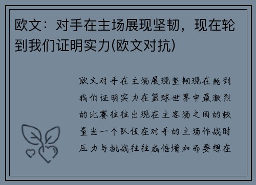 欧文：对手在主场展现坚韧，现在轮到我们证明实力(欧文对抗)