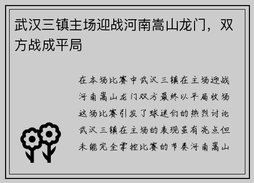 武汉三镇主场迎战河南嵩山龙门，双方战成平局