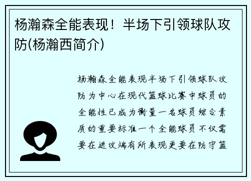 杨瀚森全能表现！半场下引领球队攻防(杨瀚西简介)