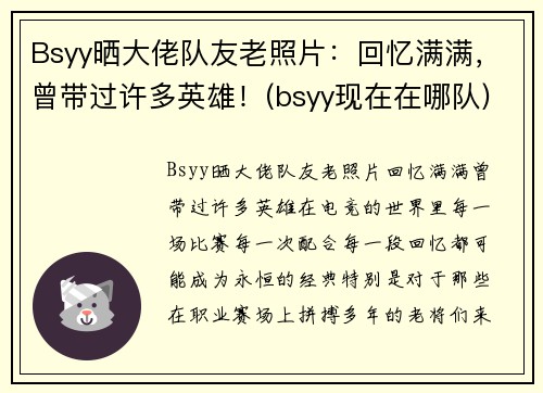 Bsyy晒大佬队友老照片：回忆满满，曾带过许多英雄！(bsyy现在在哪队)