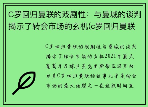 C罗回归曼联的戏剧性：与曼城的谈判揭示了转会市场的玄机(c罗回归曼联首秀破门)