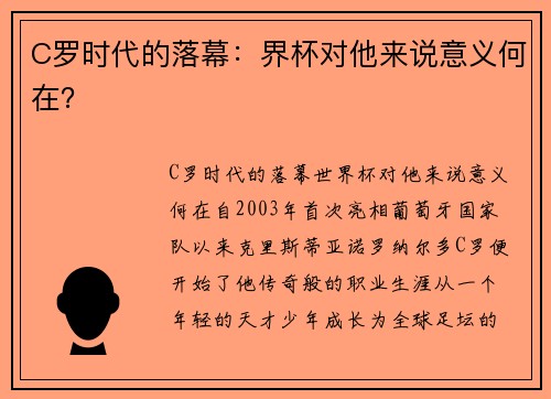 C罗时代的落幕：界杯对他来说意义何在？