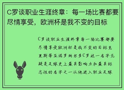 C罗谈职业生涯终章：每一场比赛都要尽情享受，欧洲杯是我不变的目标