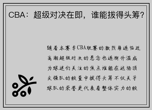 CBA：超级对决在即，谁能拔得头筹？