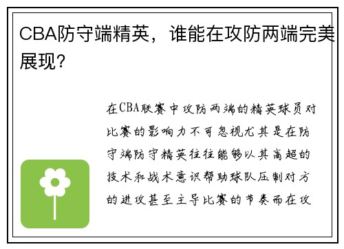 CBA防守端精英，谁能在攻防两端完美展现？
