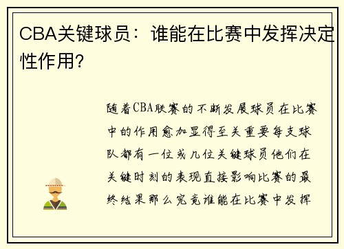 CBA关键球员：谁能在比赛中发挥决定性作用？