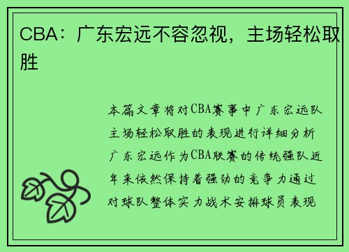 CBA：广东宏远不容忽视，主场轻松取胜