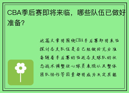 CBA季后赛即将来临，哪些队伍已做好准备？
