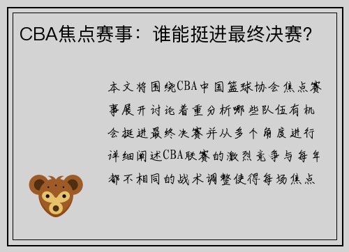 CBA焦点赛事：谁能挺进最终决赛？