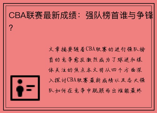CBA联赛最新成绩：强队榜首谁与争锋？
