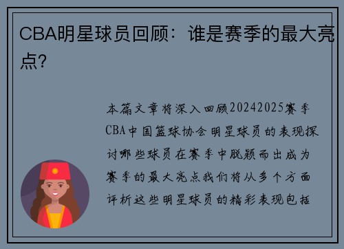 CBA明星球员回顾：谁是赛季的最大亮点？