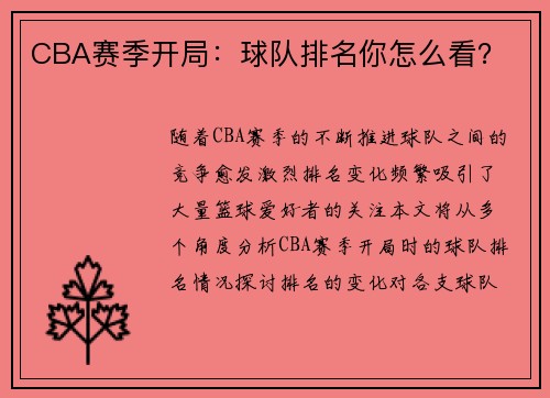 CBA赛季开局：球队排名你怎么看？