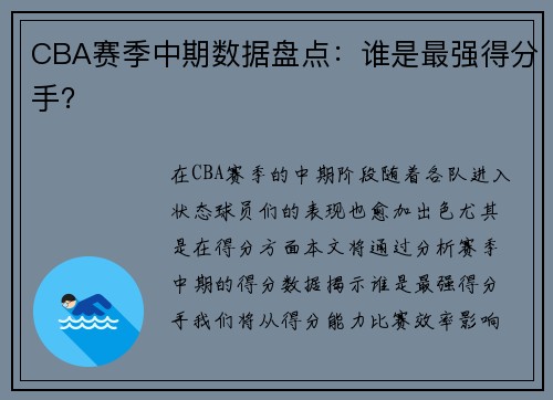 CBA赛季中期数据盘点：谁是最强得分手？