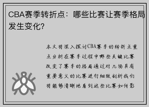CBA赛季转折点：哪些比赛让赛季格局发生变化？
