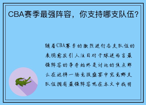 CBA赛季最强阵容，你支持哪支队伍？