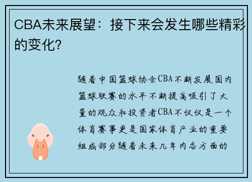 CBA未来展望：接下来会发生哪些精彩的变化？
