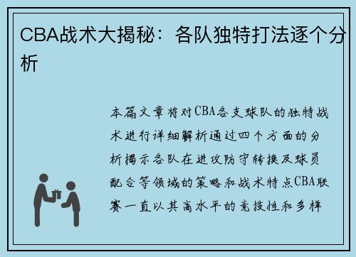 CBA战术大揭秘：各队独特打法逐个分析
