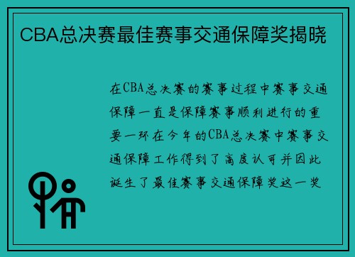 CBA总决赛最佳赛事交通保障奖揭晓
