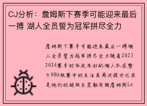 CJ分析：詹姆斯下赛季可能迎来最后一搏 湖人全员誓为冠军拼尽全力