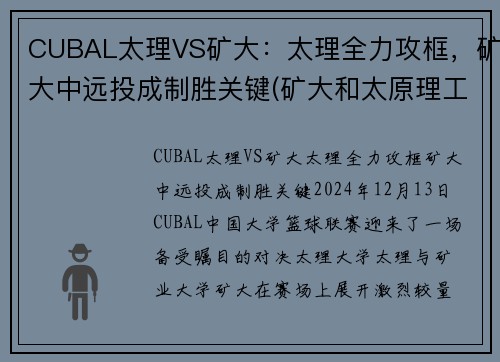 CUBAL太理VS矿大：太理全力攻框，矿大中远投成制胜关键(矿大和太原理工)