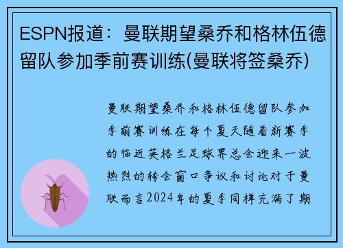 ESPN报道：曼联期望桑乔和格林伍德留队参加季前赛训练(曼联将签桑乔)