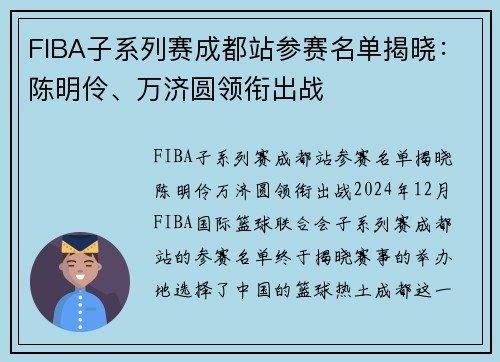 FIBA子系列赛成都站参赛名单揭晓：陈明伶、万济圆领衔出战