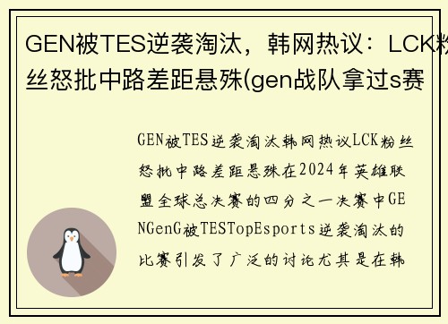 GEN被TES逆袭淘汰，韩网热议：LCK粉丝怒批中路差距悬殊(gen战队拿过s赛冠军吗)