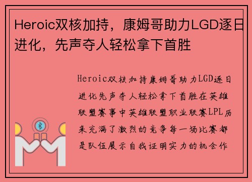 Heroic双核加持，康姆哥助力LGD逐日进化，先声夺人轻松拿下首胜