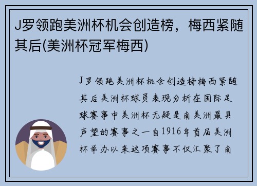 J罗领跑美洲杯机会创造榜，梅西紧随其后(美洲杯冠军梅西)