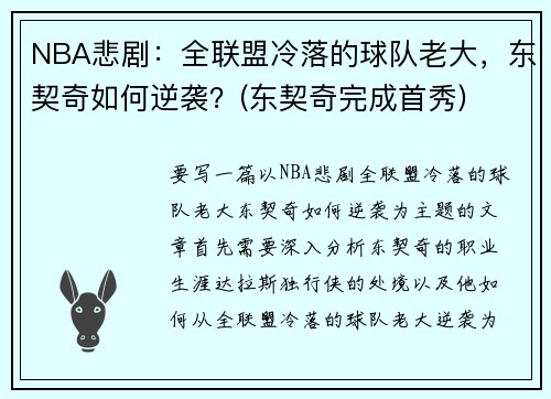 NBA悲剧：全联盟冷落的球队老大，东契奇如何逆袭？(东契奇完成首秀)