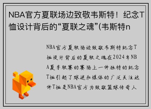 NBA官方夏联场边致敬韦斯特！纪念T恤设计背后的“夏联之魂”(韦斯特nbalogo)