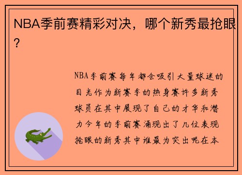 NBA季前赛精彩对决，哪个新秀最抢眼？