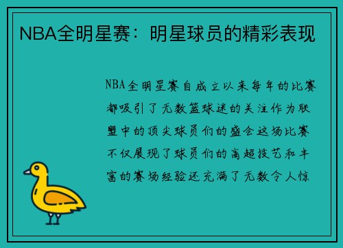 NBA全明星赛：明星球员的精彩表现