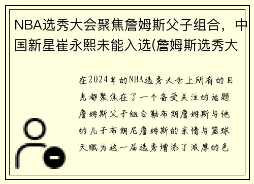 NBA选秀大会聚焦詹姆斯父子组合，中国新星崔永熙未能入选(詹姆斯选秀大会台词)