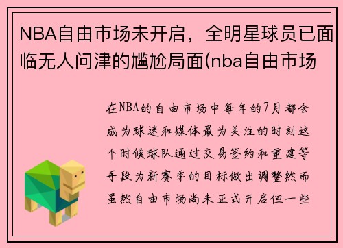 NBA自由市场未开启，全明星球员已面临无人问津的尴尬局面(nba自由市场名单)