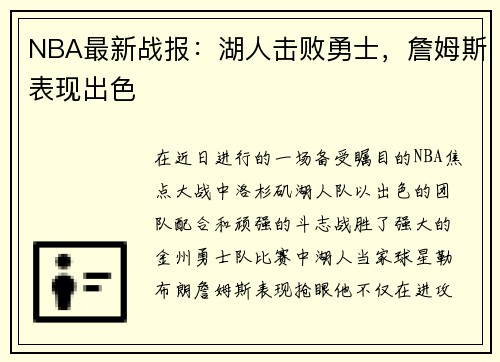 NBA最新战报：湖人击败勇士，詹姆斯表现出色