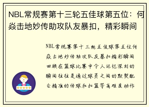 NBL常规赛第十三轮五佳球第五位：何焱击地妙传助攻队友暴扣，精彩瞬间回顾