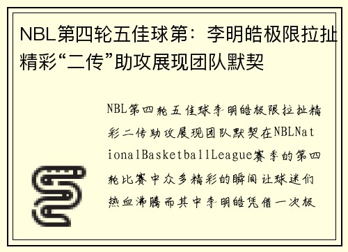 NBL第四轮五佳球第：李明皓极限拉扯精彩“二传”助攻展现团队默契