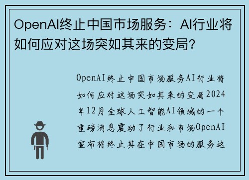 OpenAI终止中国市场服务：AI行业将如何应对这场突如其来的变局？