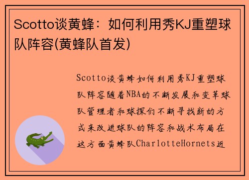 Scotto谈黄蜂：如何利用秀KJ重塑球队阵容(黄蜂队首发)
