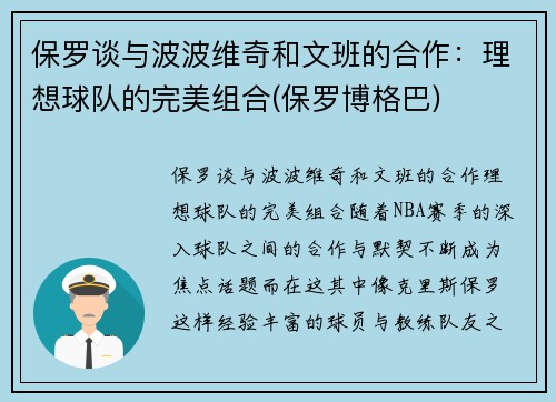 保罗谈与波波维奇和文班的合作：理想球队的完美组合(保罗博格巴)