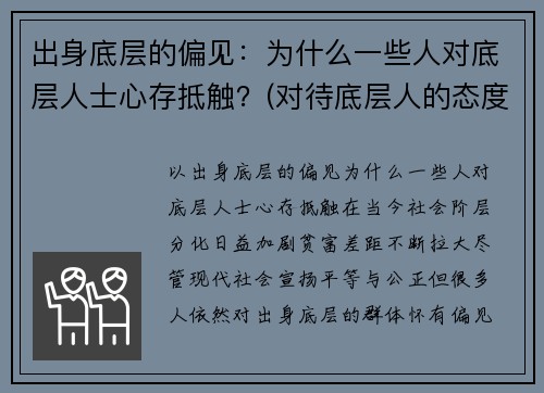 出身底层的偏见：为什么一些人对底层人士心存抵触？(对待底层人的态度里藏着一个人)