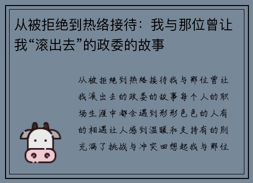 从被拒绝到热络接待：我与那位曾让我“滚出去”的政委的故事