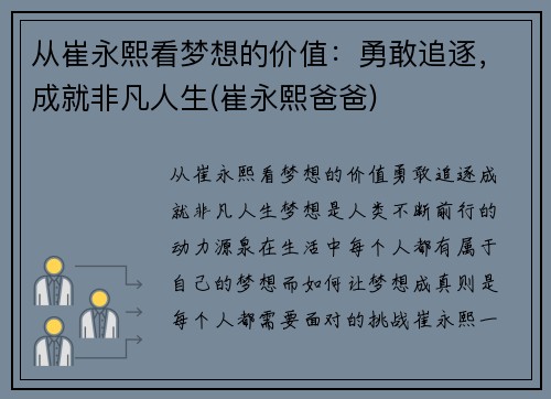 从崔永熙看梦想的价值：勇敢追逐，成就非凡人生(崔永熙爸爸)