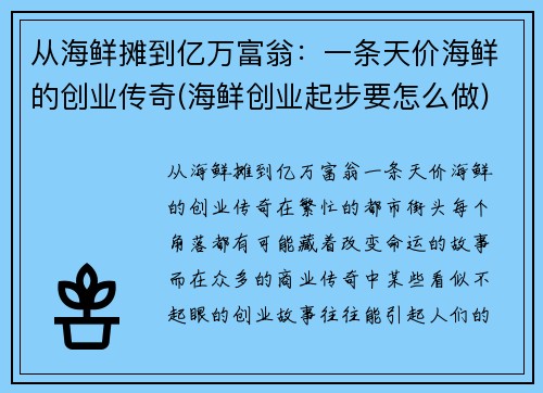 从海鲜摊到亿万富翁：一条天价海鲜的创业传奇(海鲜创业起步要怎么做)