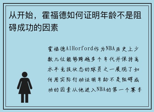 从开始，霍福德如何证明年龄不是阻碍成功的因素