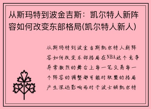 从斯玛特到波金吉斯：凯尔特人新阵容如何改变东部格局(凯尔特人新人)