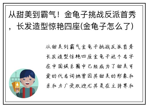 从甜美到霸气！金龟子挑战反派首秀，长发造型惊艳四座(金龟子怎么了)