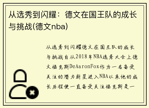 从选秀到闪耀：德文在国王队的成长与挑战(德文nba)