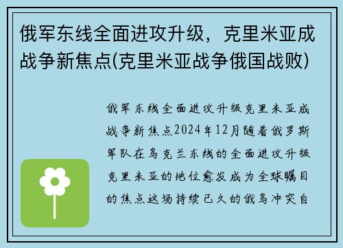 俄军东线全面进攻升级，克里米亚成战争新焦点(克里米亚战争俄国战败)